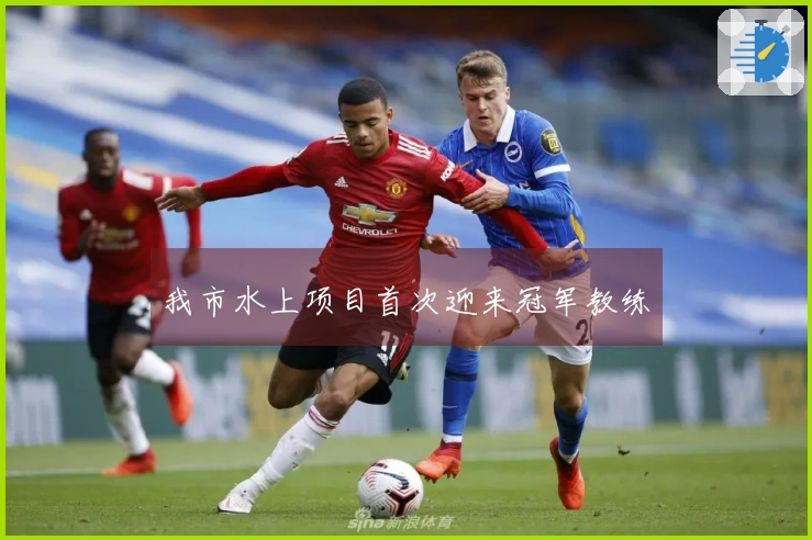我市水上项目首次迎来冠军教练