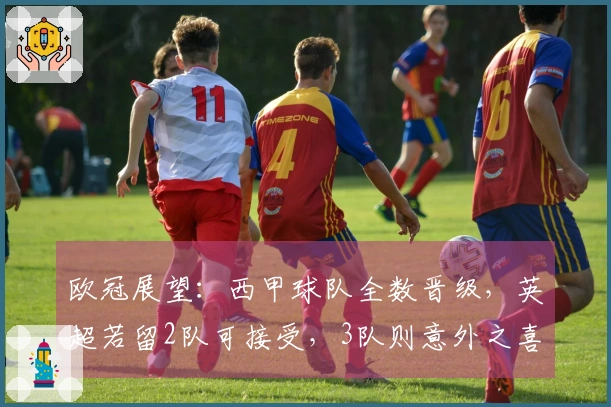 欧冠展望：西甲球队全数晋级，英超若留2队可接受，3队则意外之喜