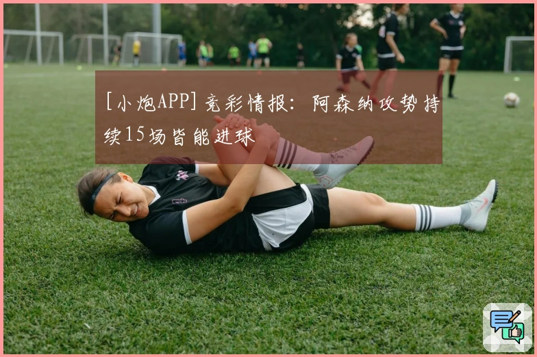 [小炮APP]竞彩情报：阿森纳攻势持续15场皆能进球
