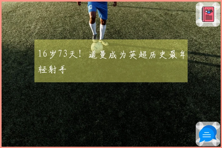 16岁73天！道曼成为英超历史最年轻射手