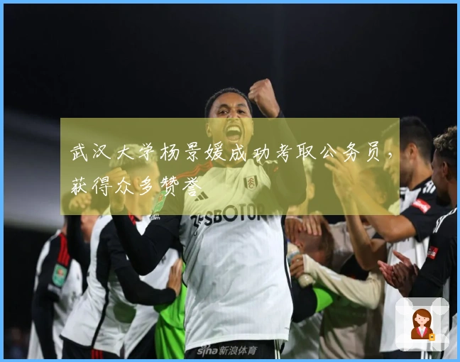 武汉大学杨景媛成功考取公务员，获得众多赞誉