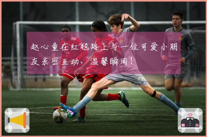 赵心童在红毯路上与一位可爱小朋友亲密互动，温馨瞬间！