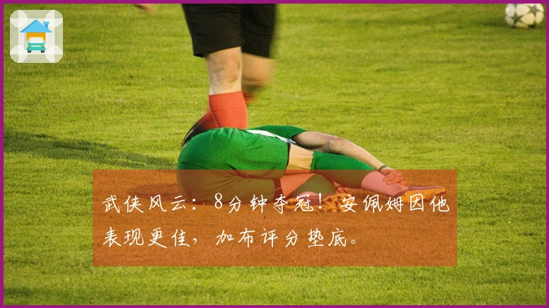 武侠风云：8分钟夺冠！安佩姆因他表现更佳，加布评分垫底。