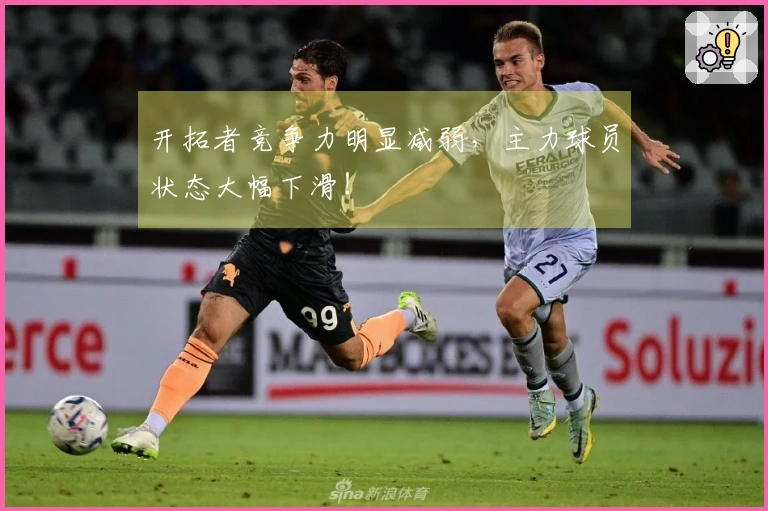 开拓者竞争力明显减弱，主力球员状态大幅下滑！