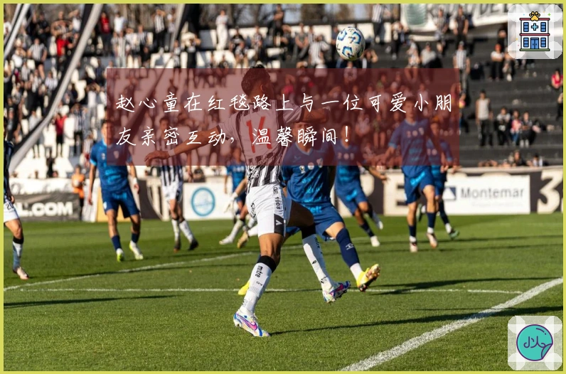 赵心童在红毯路上与一位可爱小朋友亲密互动，温馨瞬间！